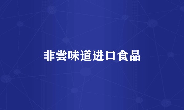 非尝味道进口食品