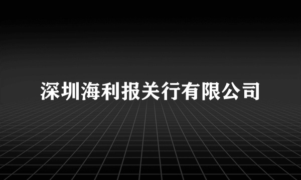 深圳海利报关行有限公司