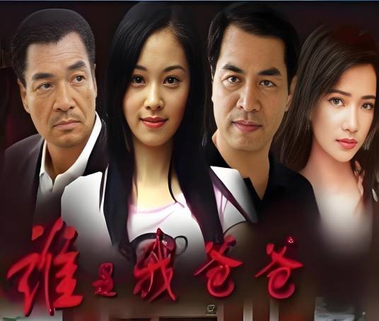 谁是我爸爸