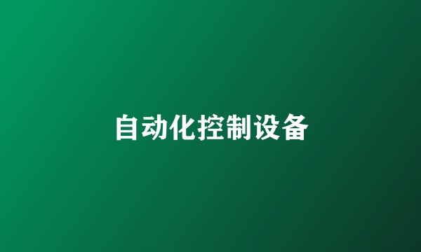 自动化控制设备