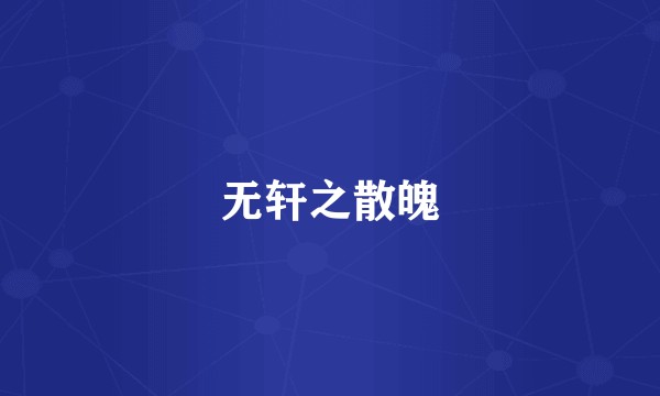 无轩之散魄