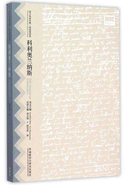 科利奥兰纳斯(威廉·莎士比亚创作戏剧)