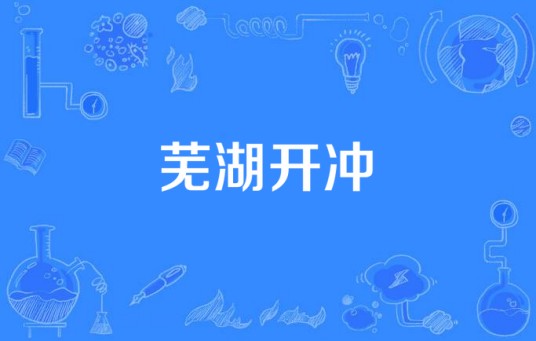 芜湖开冲