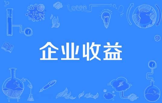 企业收益
