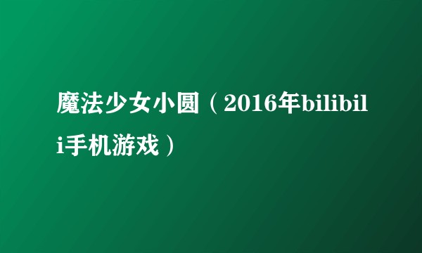 魔法少女小圆（2016年bilibili手机游戏）