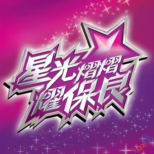 星光熠熠耀保良