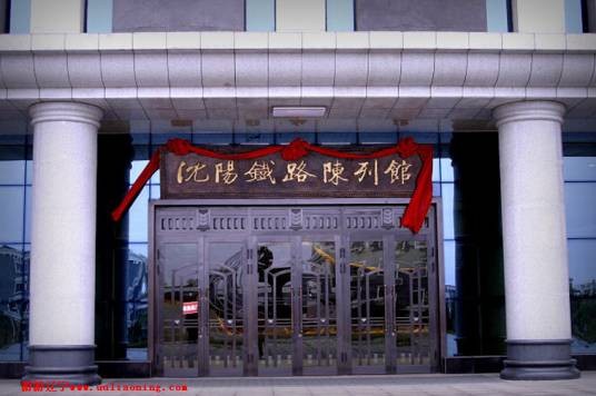 沈阳铁路陈列馆