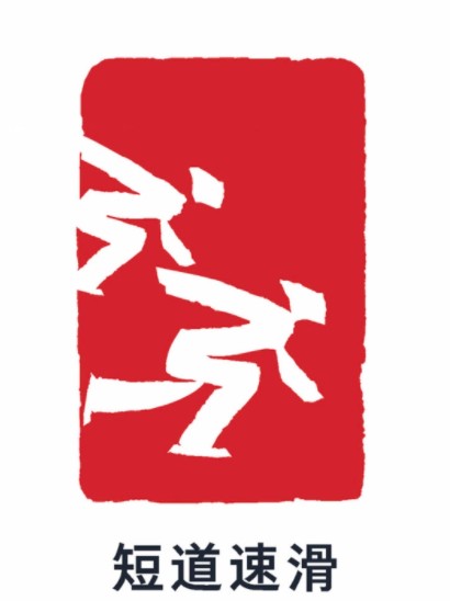 2022年北京冬季奥运会短道速滑比赛