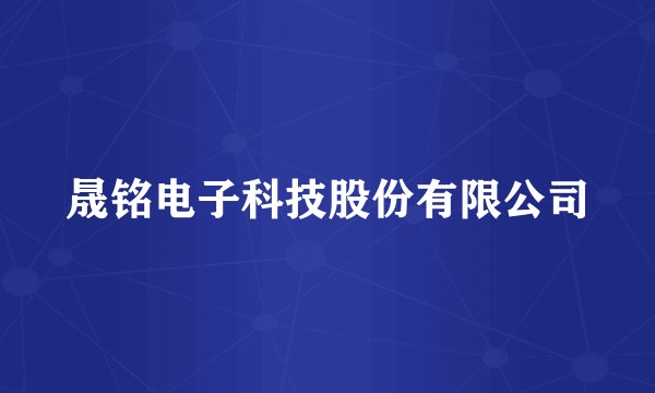 晟铭电子科技股份有限公司