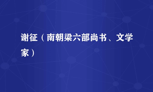 谢征（南朝梁六部尚书、文学家）