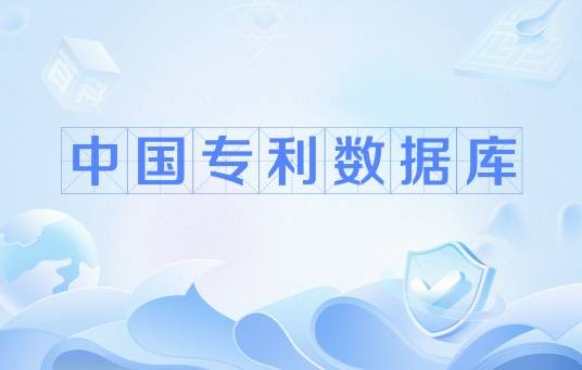 中国专利数据库