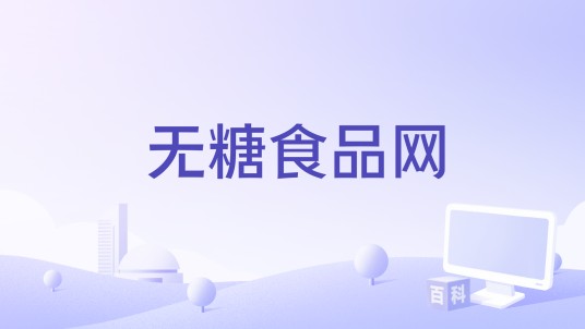 无糖食品网