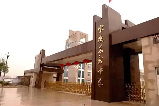 宝鸡高新中学