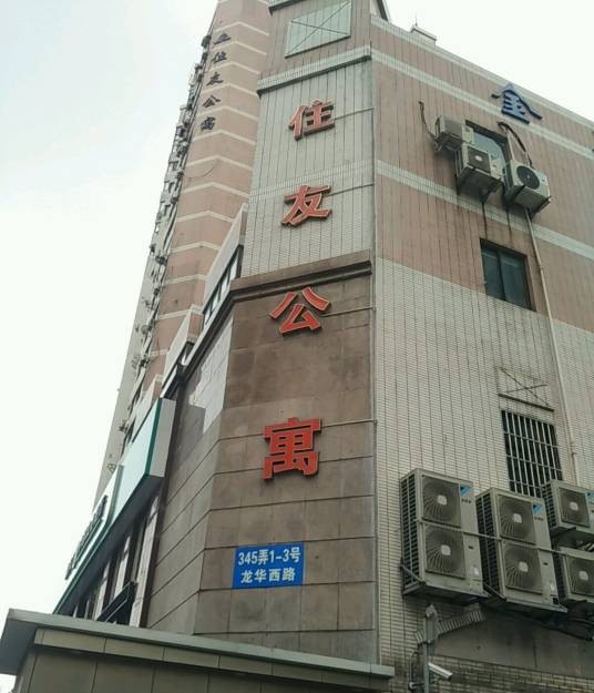 住友公寓（上海市徐汇区的公寓）