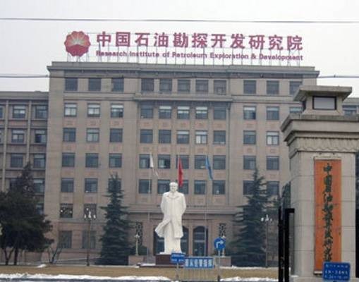 中国石油勘探开发研究院研究生部