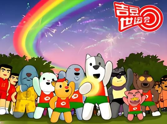 吉豆世运会