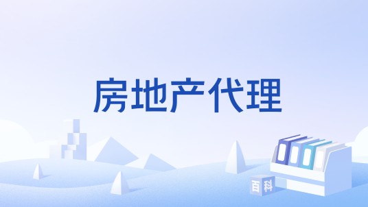 房地产代理