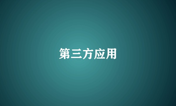 第三方应用