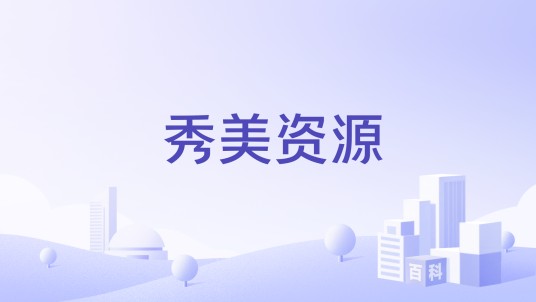 秀美资源