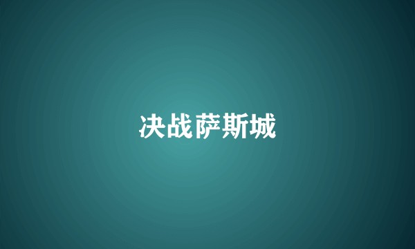 决战萨斯城