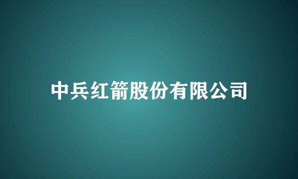 中兵红箭股份有限公司