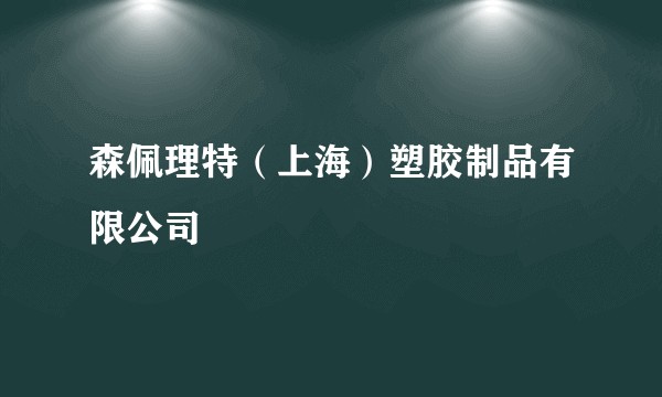 森佩理特（上海）塑胶制品有限公司