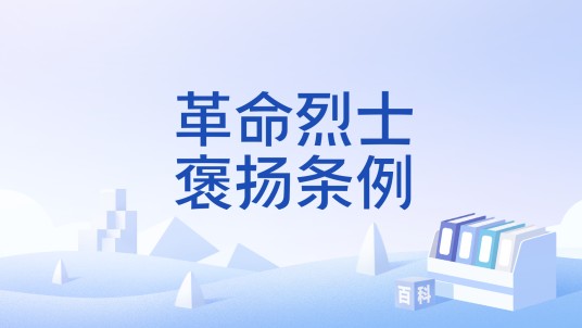 革命烈士褒扬条例