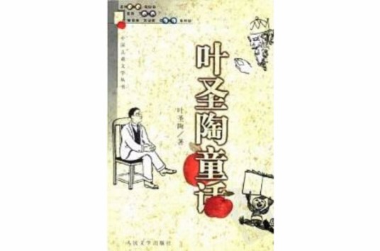 叶圣陶童话