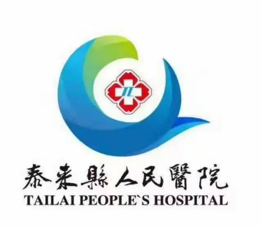 泰来县人民医院