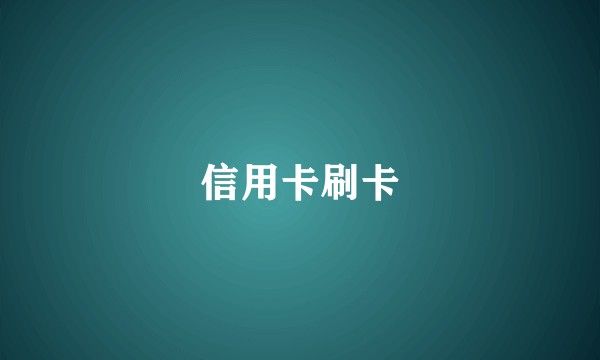 信用卡刷卡