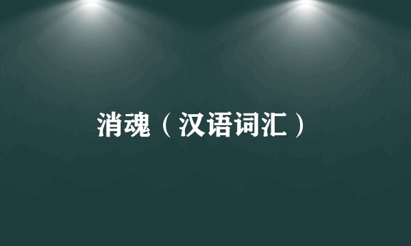 消魂（汉语词汇）