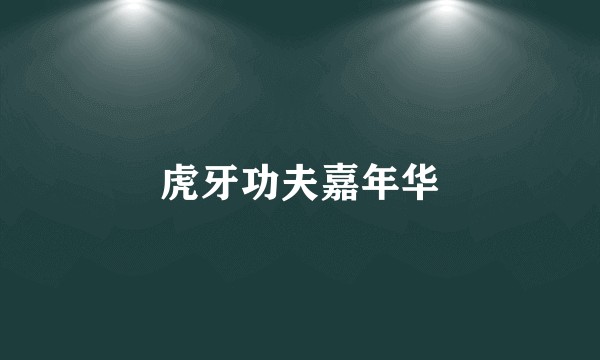 虎牙功夫嘉年华