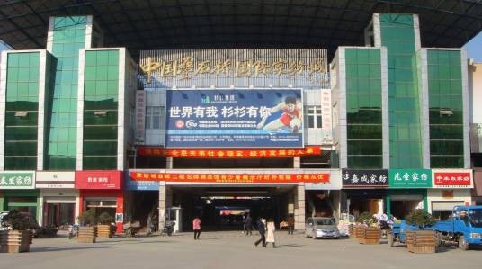 中国叠石桥国际家纺城