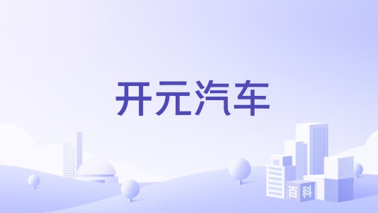 开元汽车