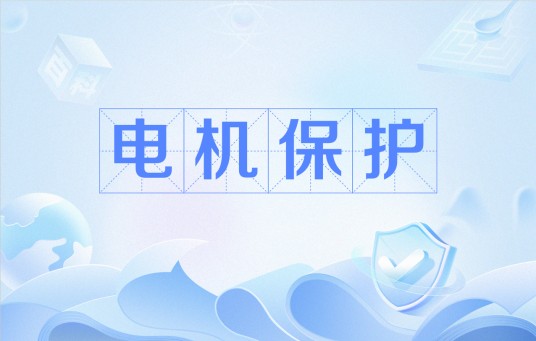 电机保护