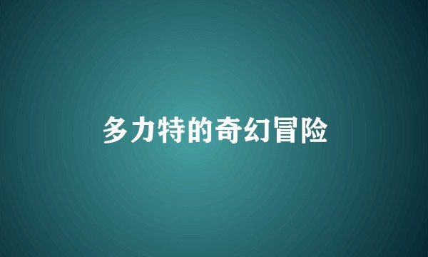 多力特的奇幻冒险