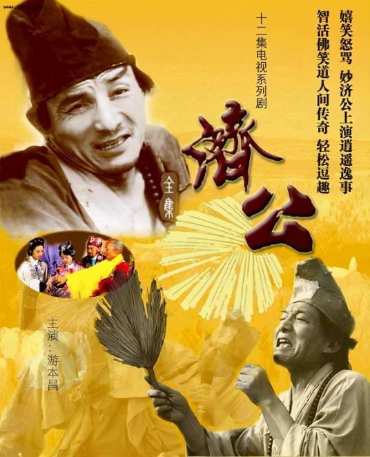 济公（1985年游本昌主演的古装神话剧）