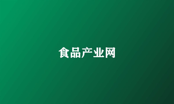 食品产业网
