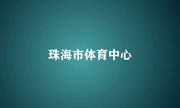 珠海市体育中心