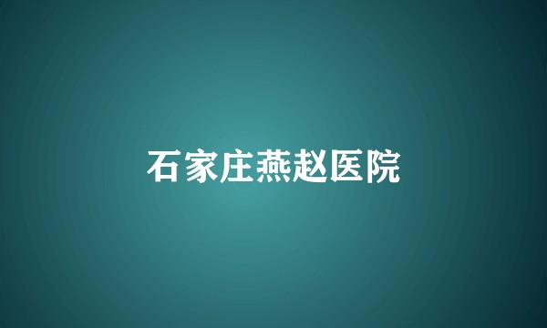 石家庄燕赵医院