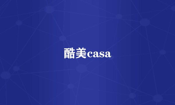 酷美casa