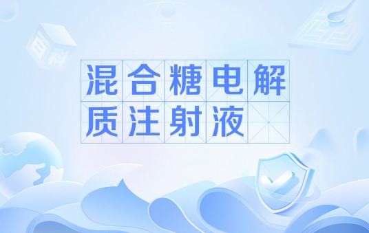 混合糖电解质注射液
