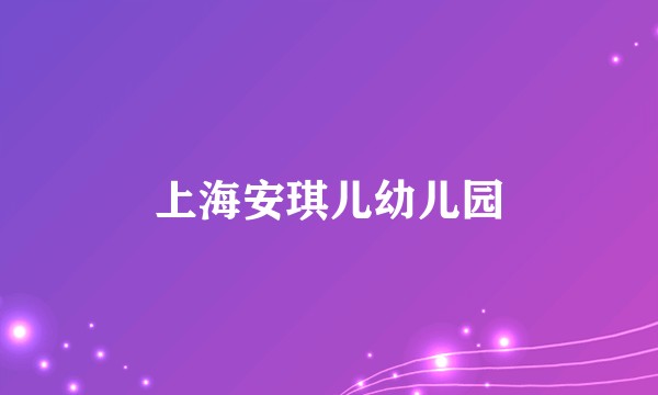 上海安琪儿幼儿园