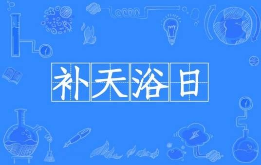 补天浴日（汉语成语）