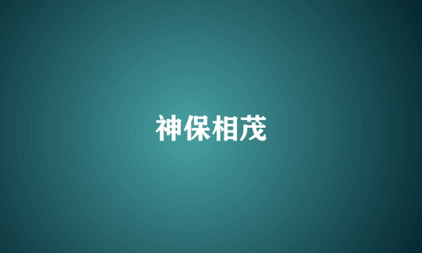 神保相茂