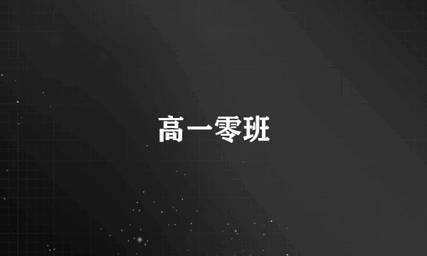 高一零班