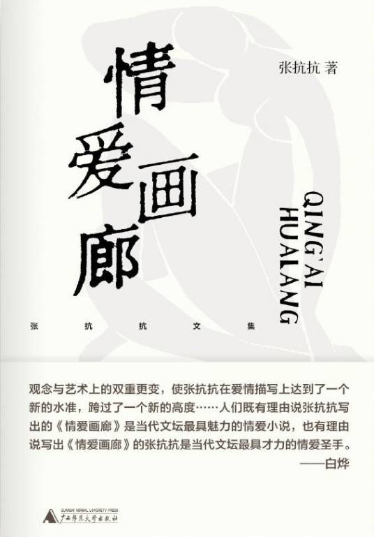 情爱画廊（张抗抗创作长篇小说）