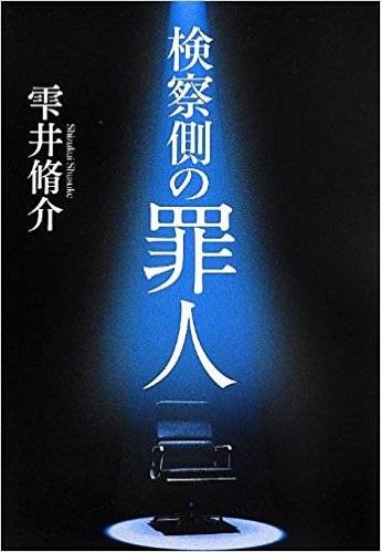 检察方的罪人（日本2018年原田真人执导的电影）