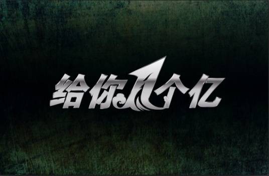 给你一个亿(樊登主持的投资创业真人秀节目)