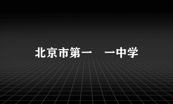 北京市第一〇一中学